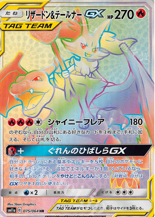 HR リザードン＆テールナーGX 買取 | [SM11a] 強化拡張パック