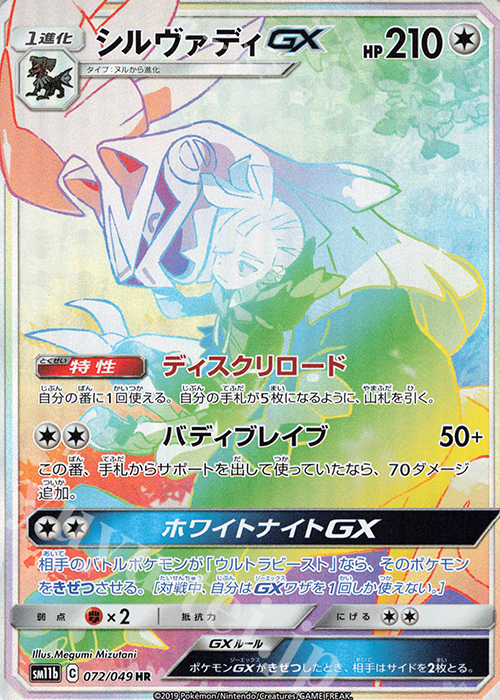 HR シルヴァディGX 買取 | [SM11b] 強化拡張パック ドリームリーグ