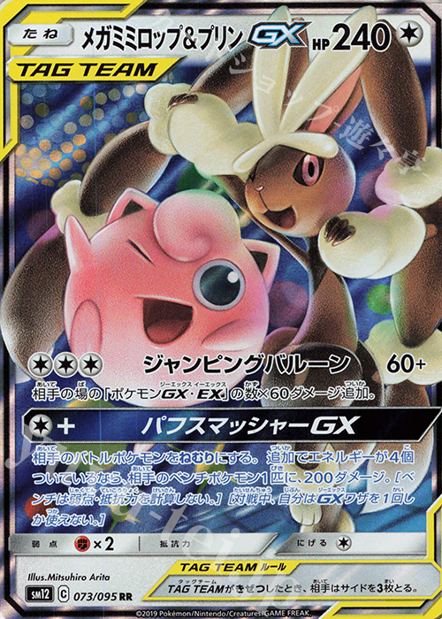 RR メガミミロップ＆プリンGX 買取 | [SM12] 拡張パック オルター