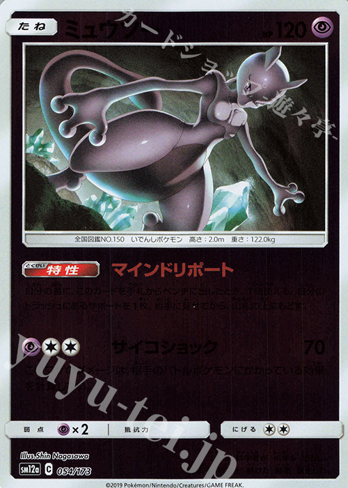 ミュウツー(キラ) 買取 | [SM12a] ハイクラスパック TAG TEAM GX