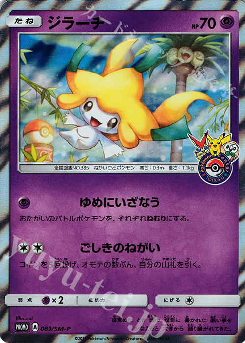 PROMO ジラーチ 買取 | SM プロモーションカード【001〜100