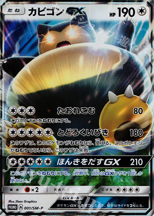 PROMO カビゴンGX 買取 | SM プロモーションカード【001〜100