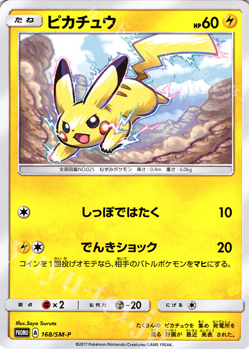 PROMO ピカチュウ 販売 | SM プロモーションカード【101〜200