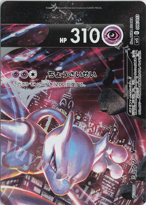 ミュウツーV-UNION(右上) 買取 | [SP5] スペシャルカードセット