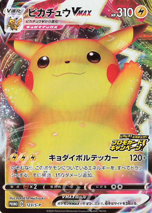 PROMO ピカチュウVMAX 買取 | S プロモーションカード【101〜200