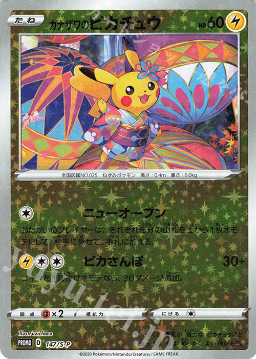 PROMO カナザワのピカチュウ 販売 | S プロモーションカード【101〜200