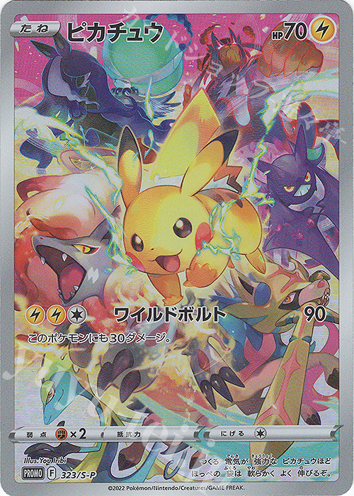 PROMO ピカチュウ 買取 | S プロモーションカード【301〜400