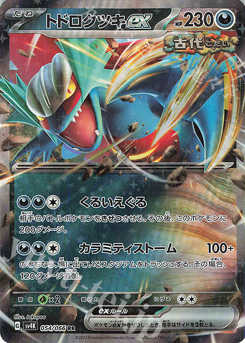RR トドロクツキex 買取 | [SV4K] 拡張パック 古代の咆哮 | ポケモン