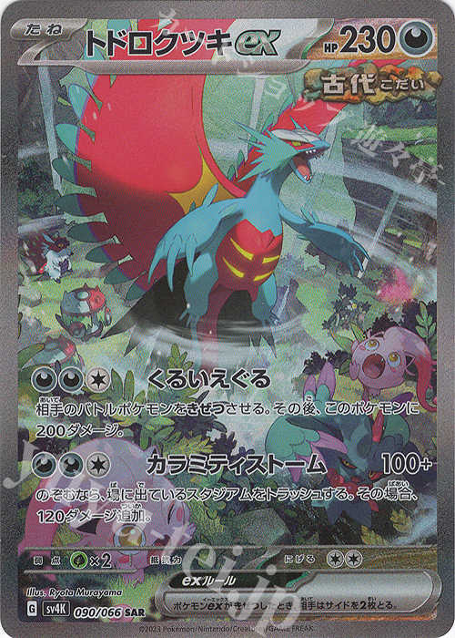 SAR トドロクツキex 販売 | [SV4K] 拡張パック 古代の咆哮 | ポケモン