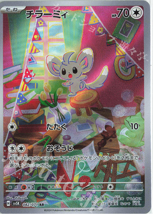 AR チラーミィ 買取 | [SV5K] 拡張パック ワイルドフォース | ポケモン