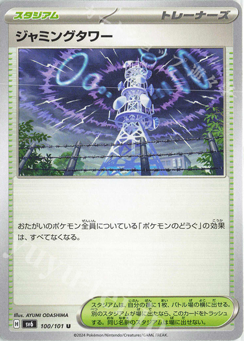 U ジャミングタワー 買取 | [SV6] 拡張パック 変幻の仮面 | ポケモン