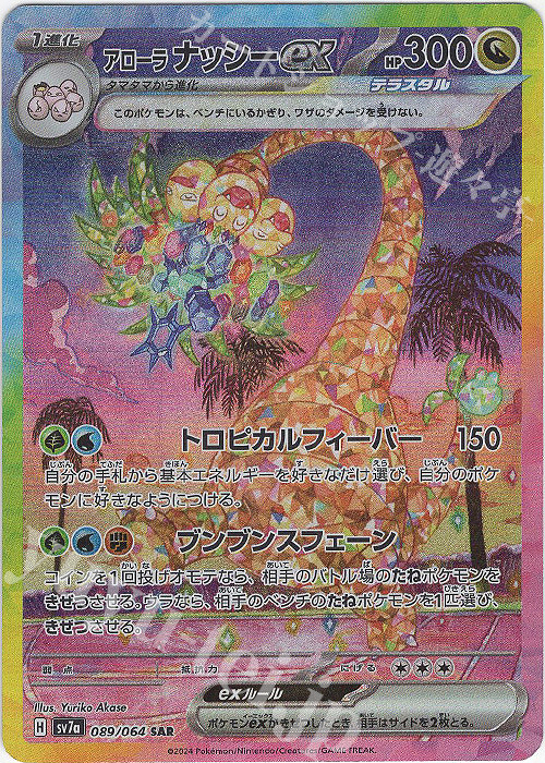 SAR アローラナッシーex 販売 | [SV7a] 強化拡張パック 楽園ドラゴーナ