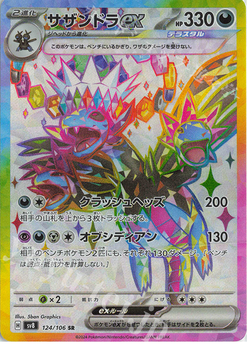 SR サザンドラex 買取 | [SV8] 拡張パック 超電ブレイカー | ポケモン
