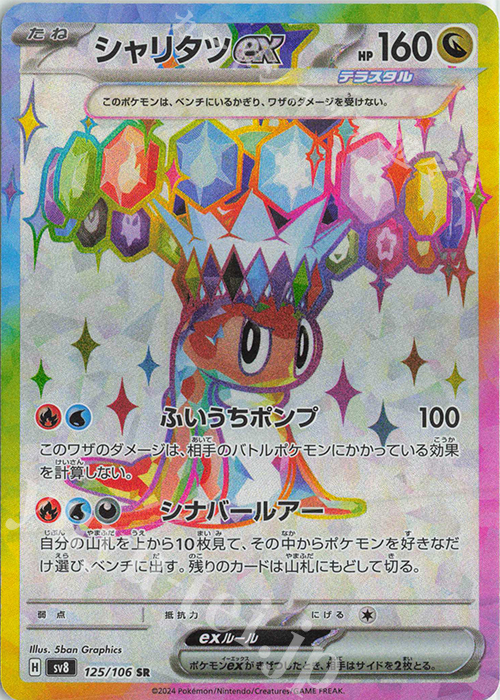 SR シャリタツex 販売 | [SV8] 拡張パック 超電ブレイカー | ポケモン
