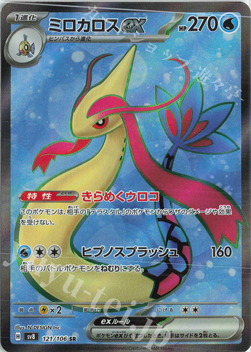 SR ミロカロスex 販売 | [SV8] 拡張パック 超電ブレイカー | ポケモン