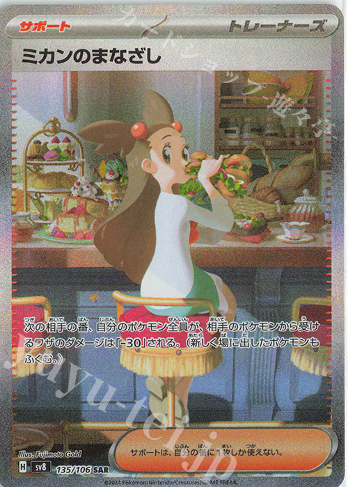 SAR ミカンのまなざし 買取 | [SV8] 拡張パック 超電ブレイカー