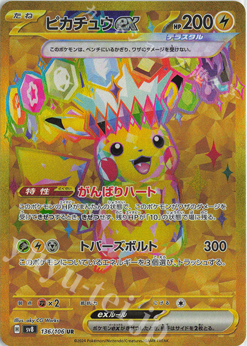 UR ピカチュウex 買取 | [SV8] 拡張パック 超電ブレイカー | ポケモン