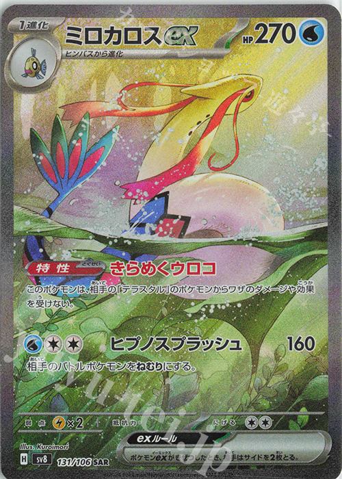 SAR ミロカロスex 販売 | [SV8] 拡張パック 超電ブレイカー | ポケモン
