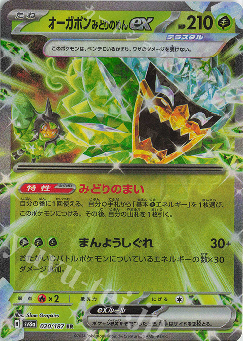 RR オーガポンみどりのめんex 買取 | [SV8a] ハイクラスパック テラス