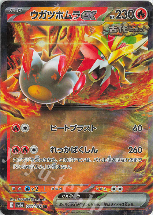 RR ウガツホムラex 買取 | [SV8a] ハイクラスパック テラスタルフェス