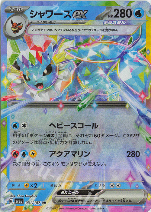 RR シャワーズex 買取 | [SV8a] ハイクラスパック テラスタルフェスex