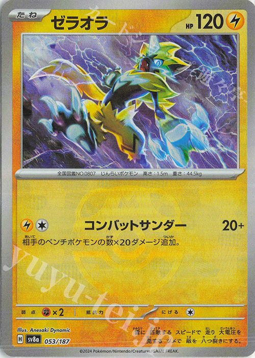 ゼラオラ(マスターボール柄/ミラー仕様) 買取 | [SV8a] ハイクラス