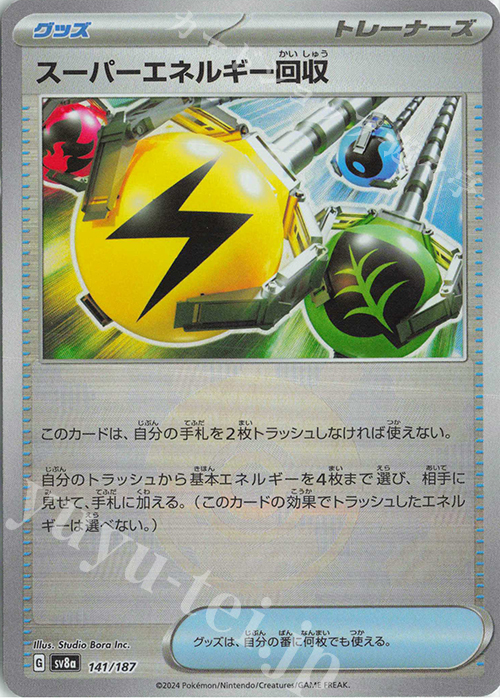スーパーエネルギー回収(モンスターボール柄/ミラー仕様) 買取 | [SV8a