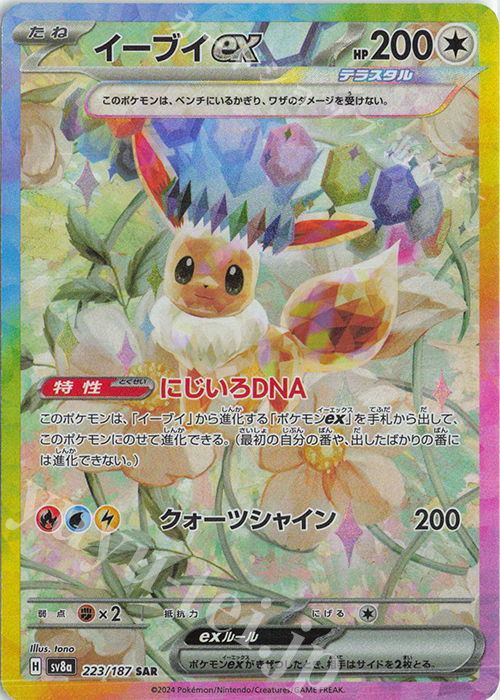 SAR イーブイex 販売 | [SV8a] ハイクラスパック テラスタルフェスex