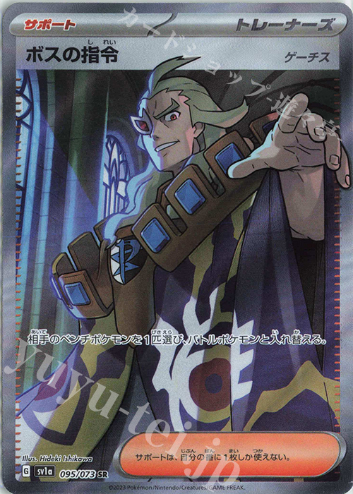 SR ボスの指令[ゲーチス] 買取 | [SV1a] 強化拡張パック トリプレット