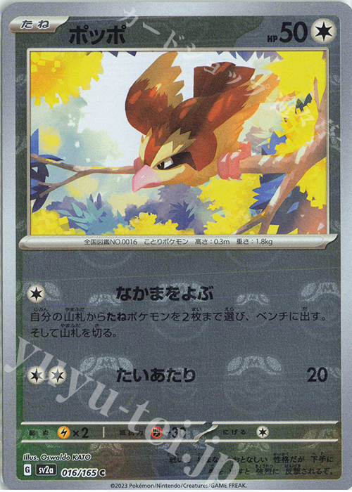 C ポッポ(マスターボール柄/ミラー仕様) 買取 | [SV2a] 強化拡張パック