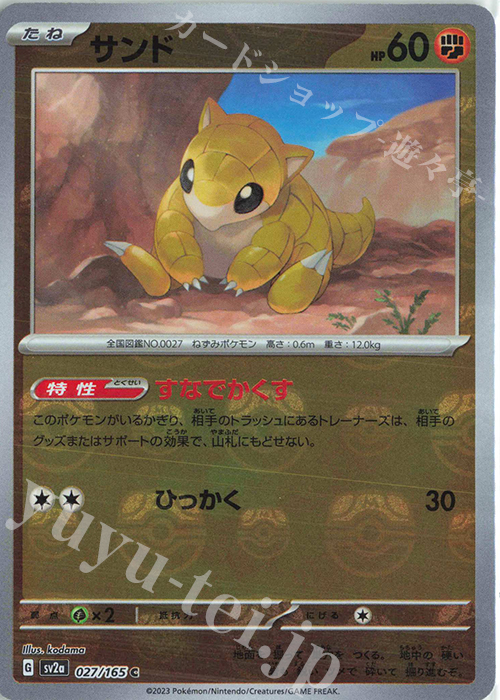 C サンド(マスターボール柄/ミラー仕様) 買取 | [SV2a] 強化拡張パック