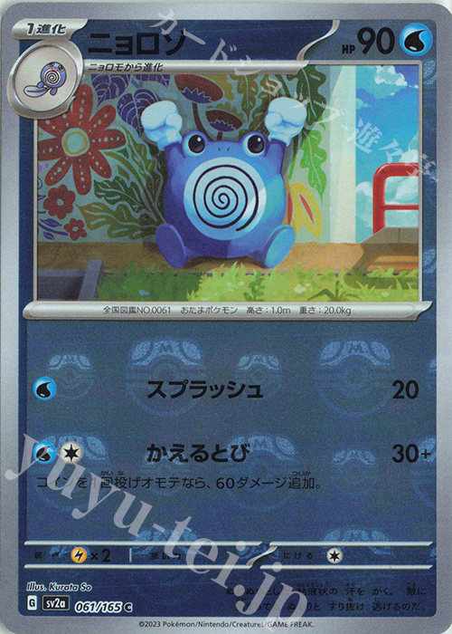 C ニョロゾ(マスターボール柄/ミラー仕様) 買取 | [SV2a] 強化拡張