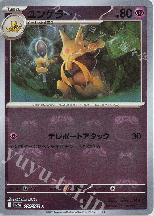 U ユンゲラー(マスターボール柄/ミラー仕様) 販売 | [SV2a] 強化拡張