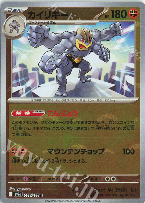 R カイリキー(モンスターボール柄/ミラー仕様) 買取 | [SV2a] 強化拡張