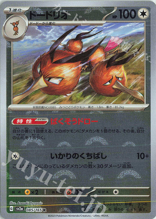 R ドードリオ(モンスターボール柄/ミラー仕様) 買取 | [SV2a] 強化拡張