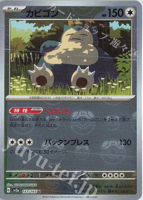 U カビゴン(マスターボール柄/ミラー仕様) 買取 | [SV2a] 強化拡張