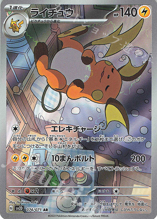 AR ライチュウ 買取 | [SV2D] 拡張パック クレイバースト | ポケモン