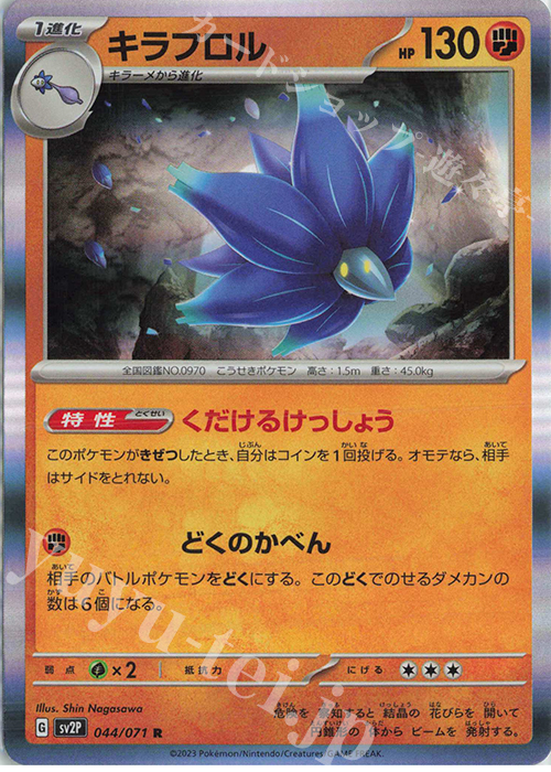 R キラフロル 販売 | [SV2P] 拡張パック スノーハザード | ポケモン