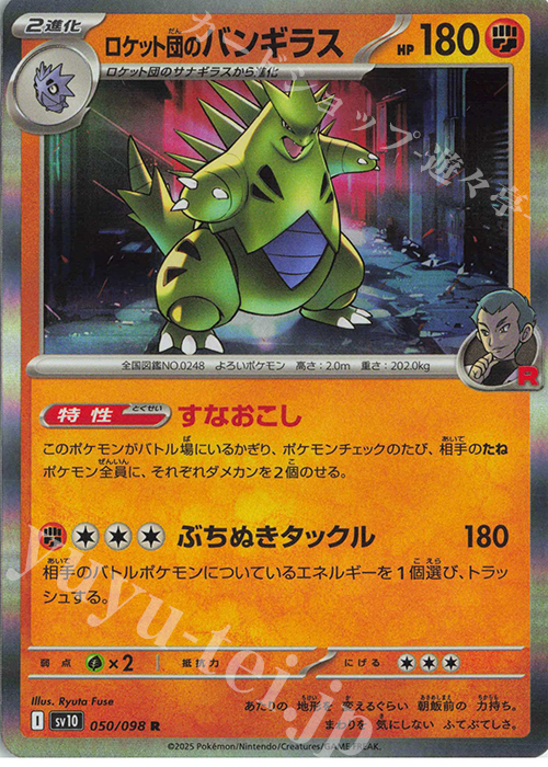 R ロケット団のバンギラス 販売 | [SV10] 拡張パック ロケット団の栄光