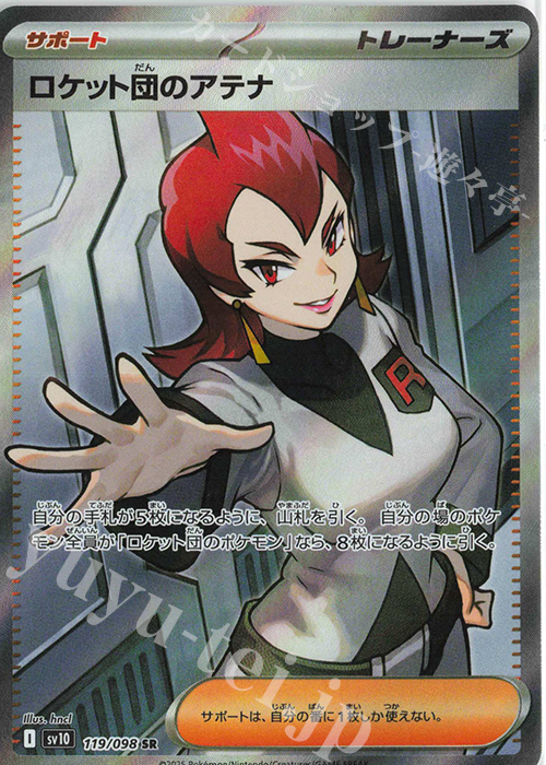 SR ロケット団のアテナ 買取 | [SV10] 拡張パック ロケット団の栄光