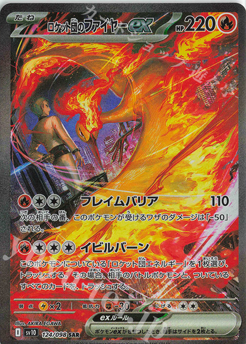 SAR ロケット団のファイヤーex 買取 | [SV10] 拡張パック ロケット団の