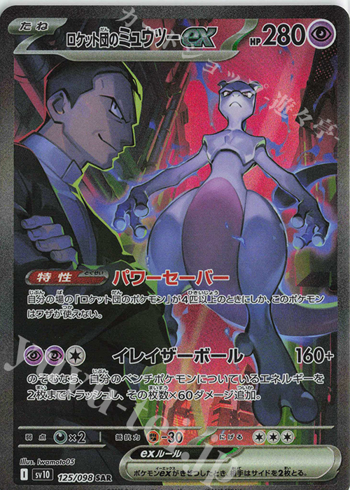 SAR ロケット団のミュウツーex 販売 | [SV10] 拡張パック ロケット団の