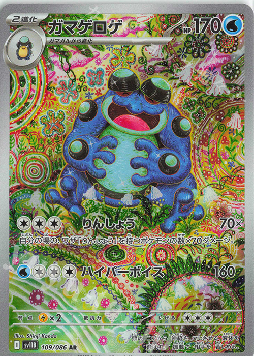 AR ガマゲロゲ 販売 | [SV11B] 拡張パック ブラックボルト | ポケモン