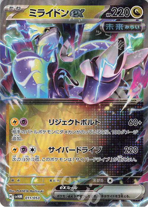 ミライドンex 買取 | [SVHM] スターターデッキ＆ビルドセット 未来の