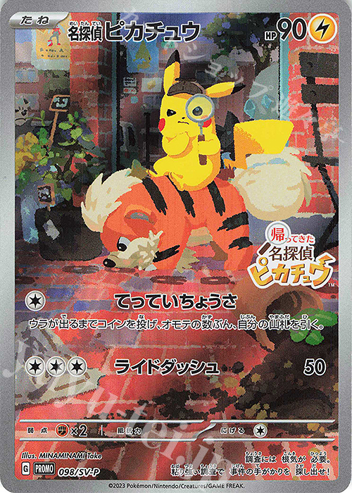 PROMO 名探偵ピカチュウ 販売 | SV プロモーションカード【001〜100