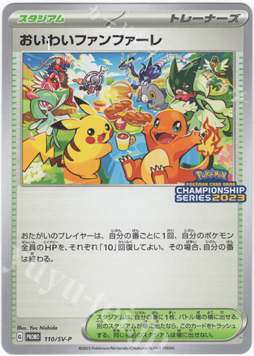 PROMO おいわいファンファーレ 買取 | SV プロモーションカード【101