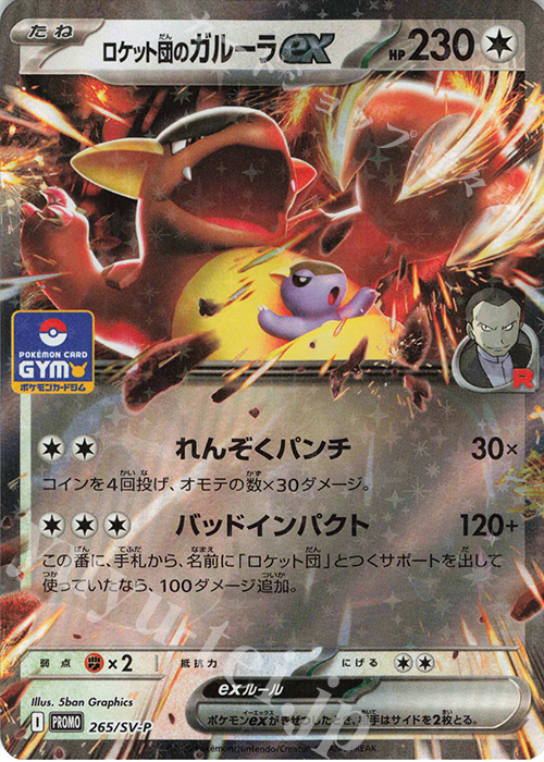 PROMO ロケット団のガルーラex 買取 | SV プロモーションカード【201