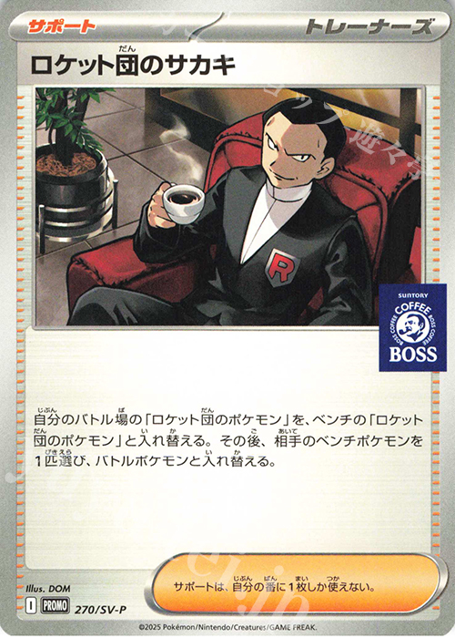 PROMO ロケット団のサカキ 販売 | SV プロモーションカード【201〜300