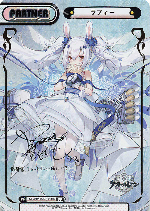 PP ラフィー（サイン入り） 買取 | アズールレーン | Reバース for you
