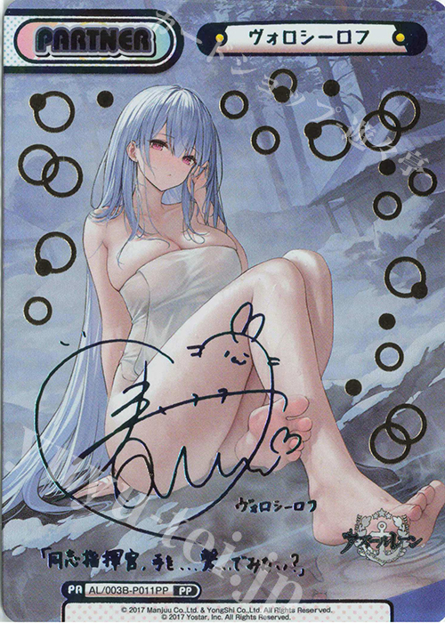 PP ヴォロシーロフ（サイン入り） 買取 | アズールレーン vol.3 | Re